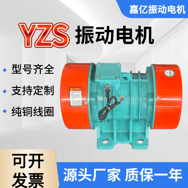 YZS-8-2  0.55KW嘉亿振动电机三相异步 纯铜线圈源头厂家YZO VB