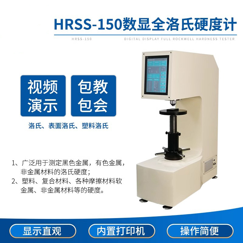 HRSS‐150/45DX-Z 自动全洛氏硬度计