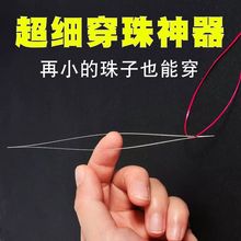 特别细的穿珠针超细diy手链手工材料开口免穿针串珠神器小孔米珠