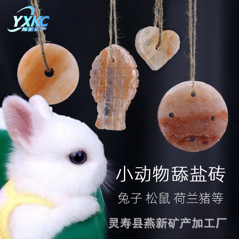 小动物磨牙舔块喜马拉雅宠物舔盐打孔盐块补充微量元素矿物质