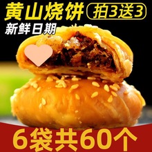 安徽特产黄山烧饼正宗梅菜扣肉烧饼酥饼早餐零食礼盒