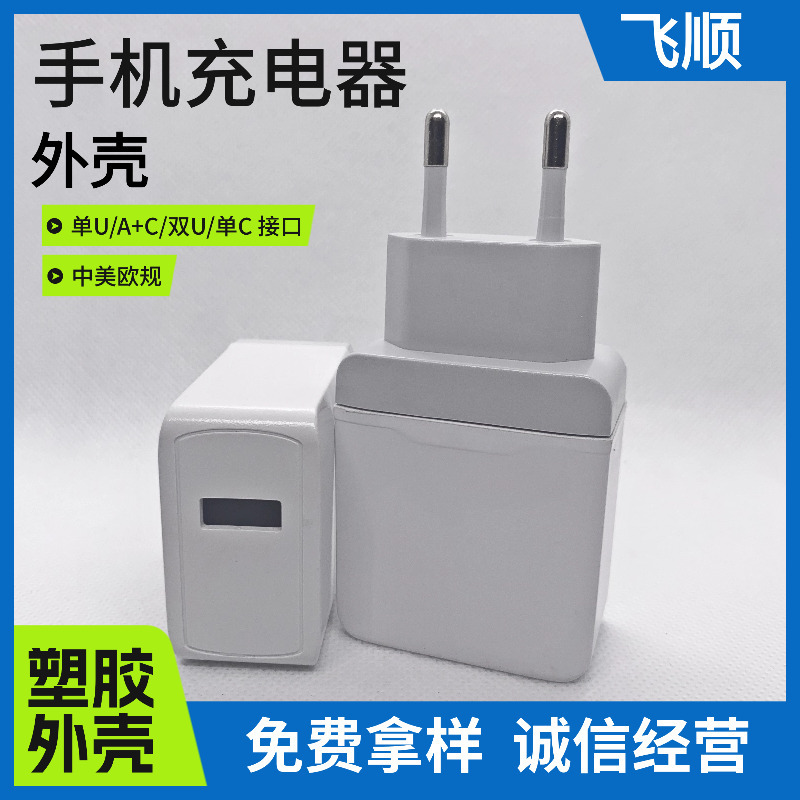 FS-073  手机充电器外壳 旅充外壳 适配器外壳 电源外壳 塑胶外壳