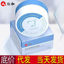 仁和五白草本炫白牙粉50g代发批发清新口气洁牙粉