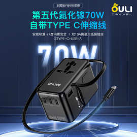 跨境新品70W伸缩线氮化镓快充欧标美标全球旅行插座万能转换插头