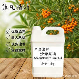 沙棘果油 按摩护肤香薰基础油 原料现货批发