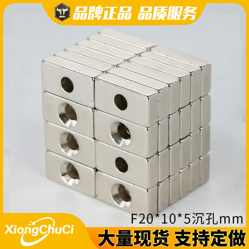 源头厂家方形磁铁带孔F20*10*5-4mm钕铁硼强磁铁螺丝沉孔吸铁石