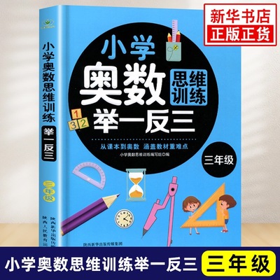 小学奥数举一反三思维训练三年级全一册通用版小学数学思维训练题|ms