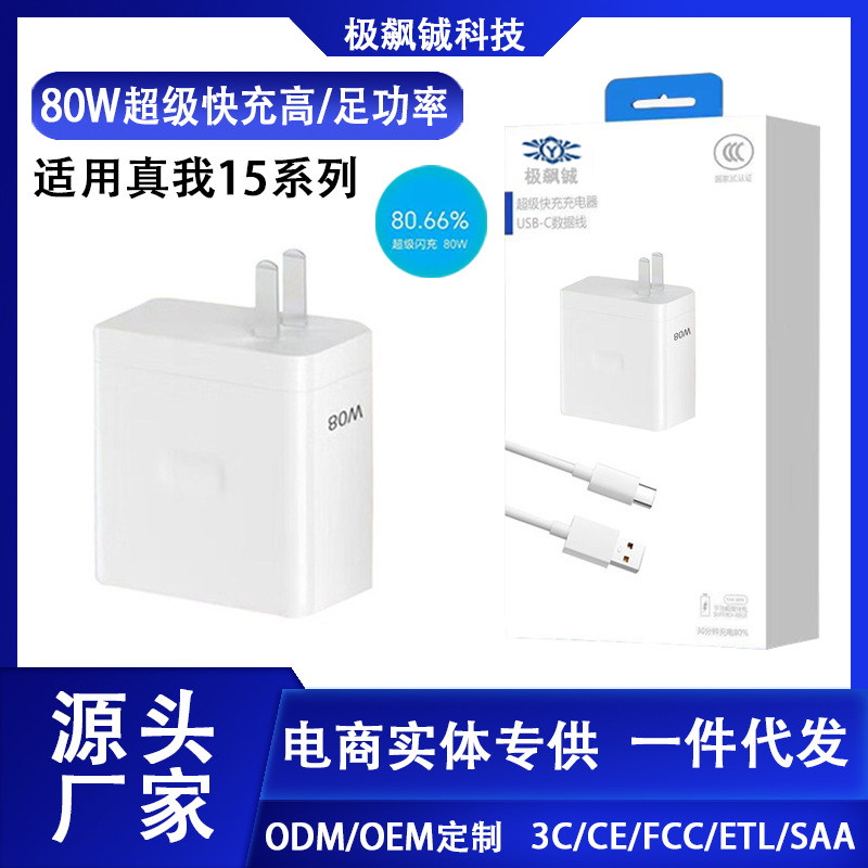 适用真我15充电头80W超级闪充真我15/15pro/15t手机充电器USB套装