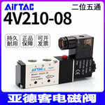 亚德客气动4V电磁阀4V210二位五通现货