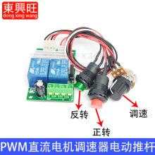 PWM直流电机调速器 6V12V24V正反转开关 电动推杆电机控制器按钮