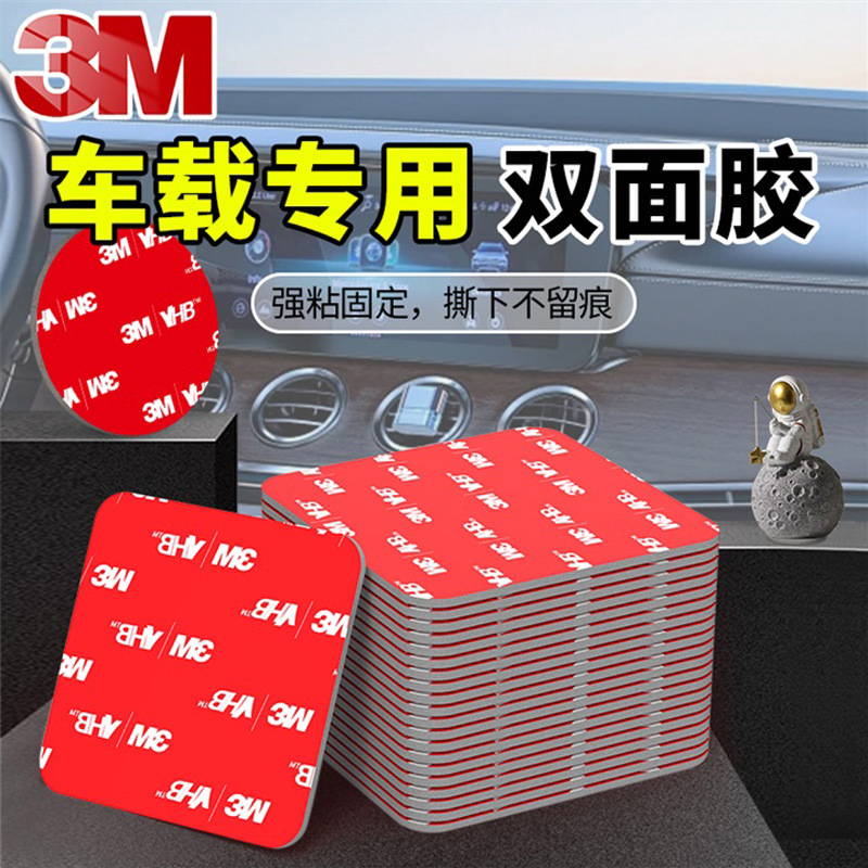 3m双面胶 车用无痕3m强力双面胶汽车摆件行车记录仪ETC圆形双面贴