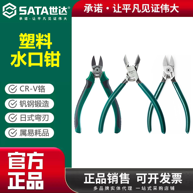世达 水口钳高达模型剪电工 专用工业级超高硬度小型偏口斜嘴钳子