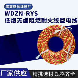 WDZN-RYS 无卤低烟阻燃耐火绞型电线聚烯烃双绞线机械设备软线国