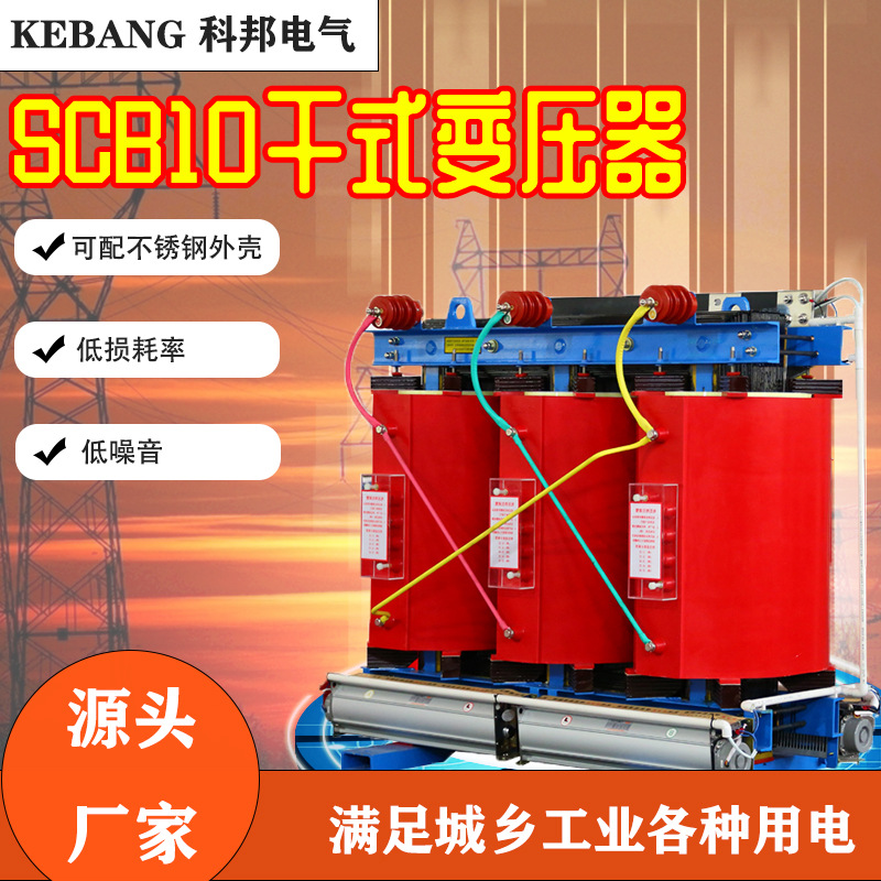 SCB10/11/13-160/200/315/630/800KVA三相干式电力变压器10KV/0.4