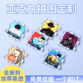 亚克力拼图片片定制可拼魔方挂件diy明星卡通动漫周边纪念摆件