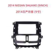适用2014 NISSAN SHUAIKE日产帅客车载DVD导航面框 安卓音响面板