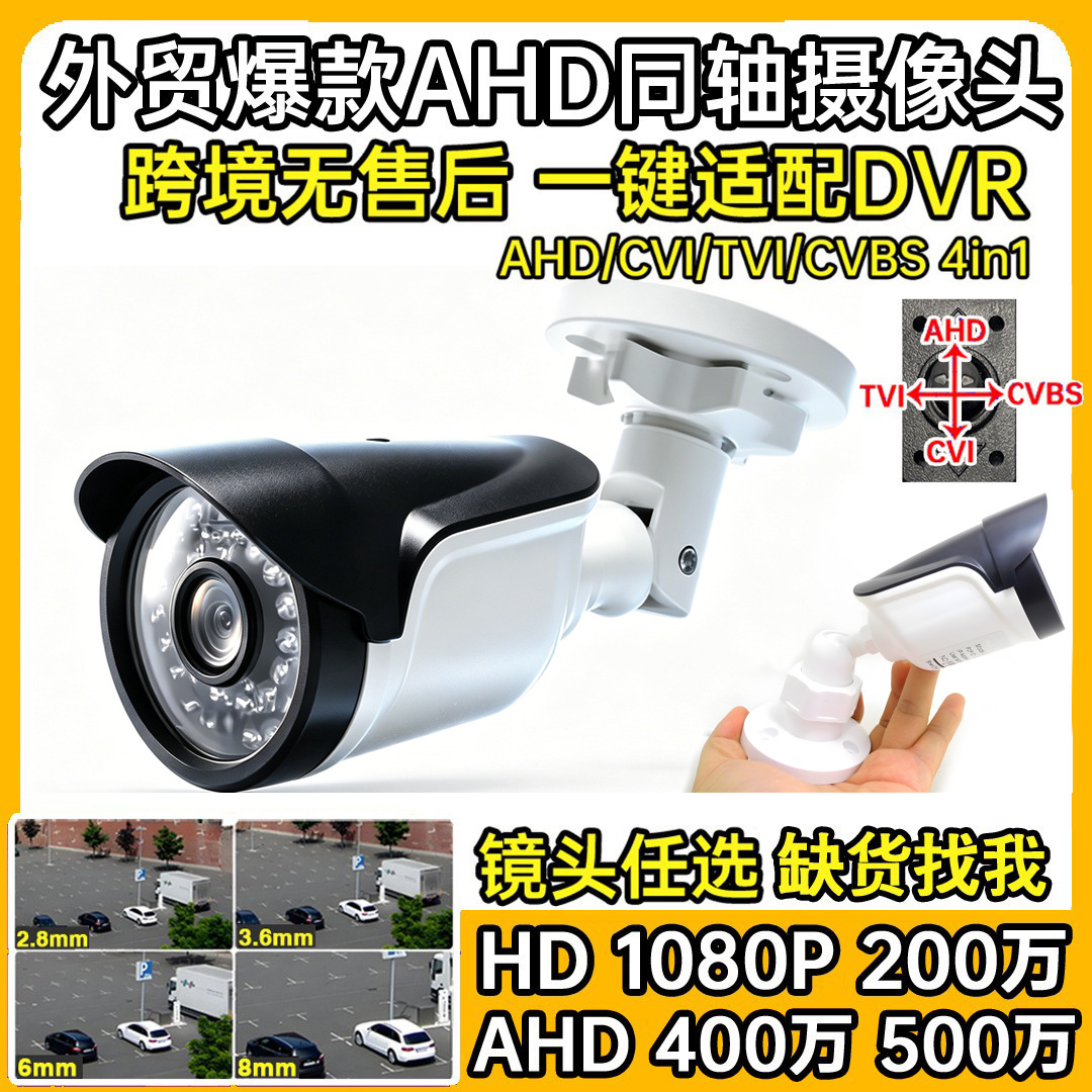 1080P720P同轴AHD高清监控摄像头5MP模拟CCTV带OSD线室外防水红外