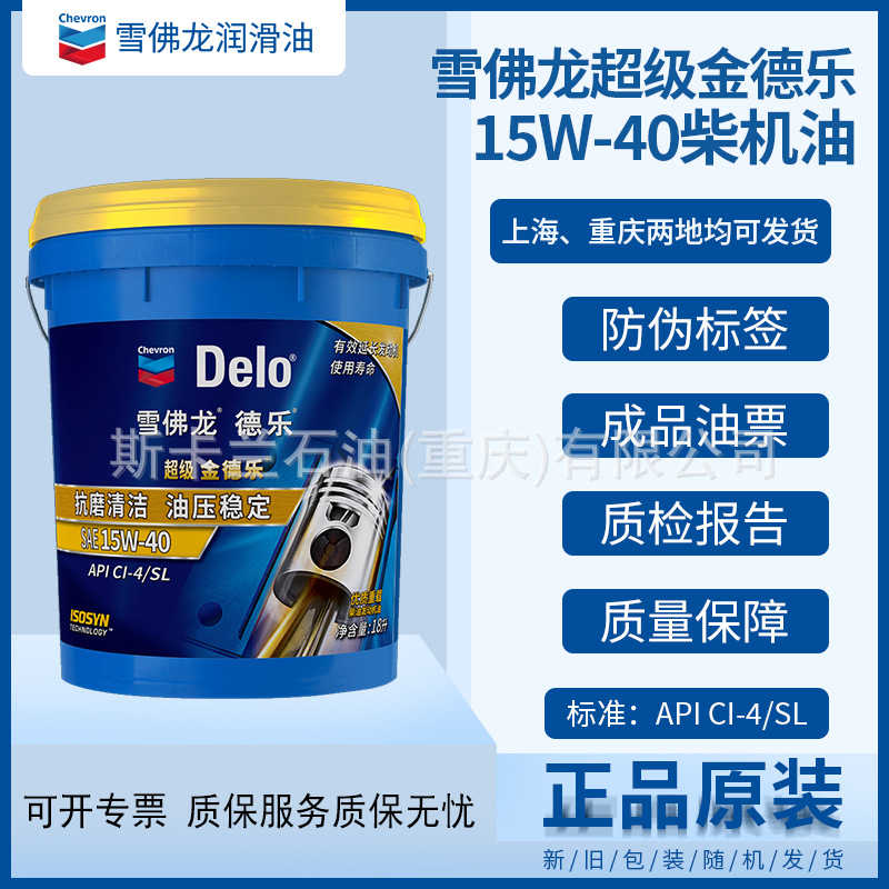 雪佛龙金德乐15W-40柴油机油10W-30柴油机油20W-50 CI-4