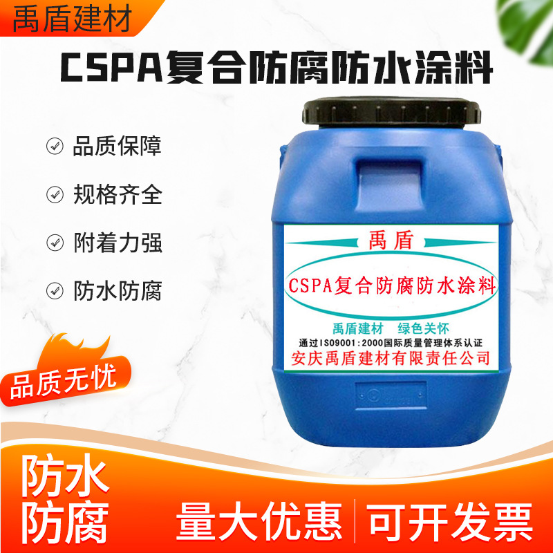 cspa混凝土防腐涂料 CSPA复合防腐防水涂料 粘结力强，耐腐蚀性能