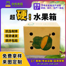 榴莲水果箱子5-20斤五层特硬水果纸箱超大纸箱草莓箱定制礼盒箱子