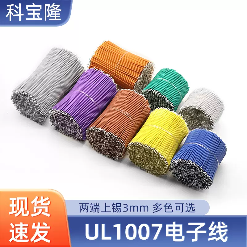 批发UL1007 24号26awg电子线细导线配线双头镀锡玩具电路板焊接线