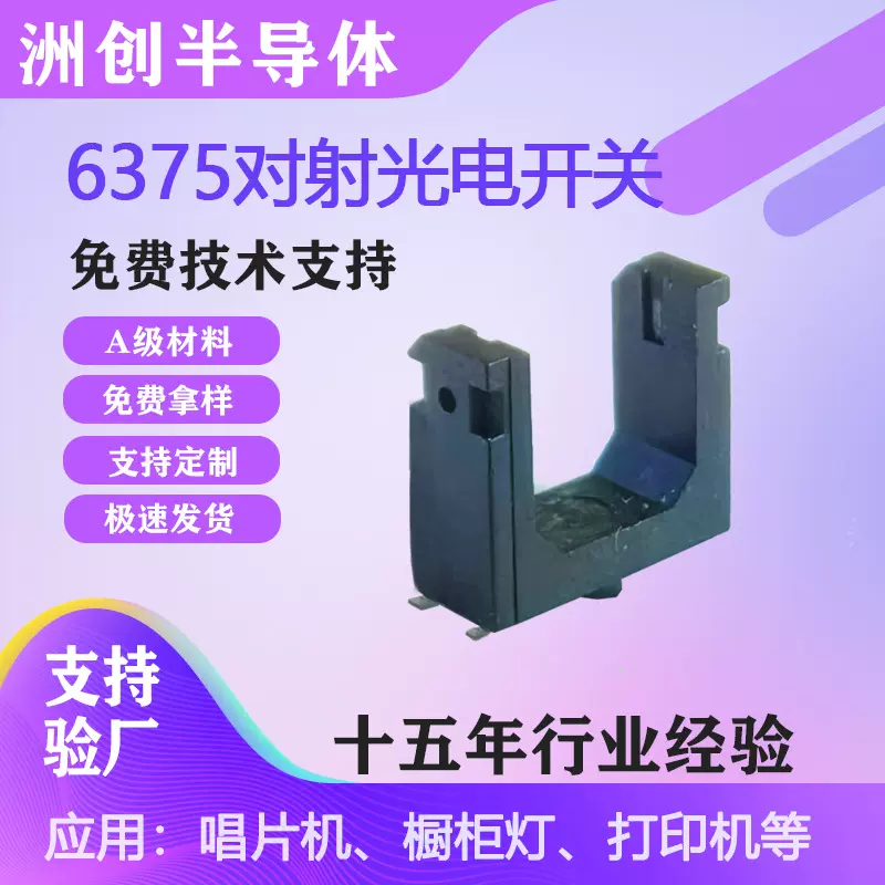 洲创对射式槽型光耦槽宽5MM槽型光电开关传感器应用于智能家居