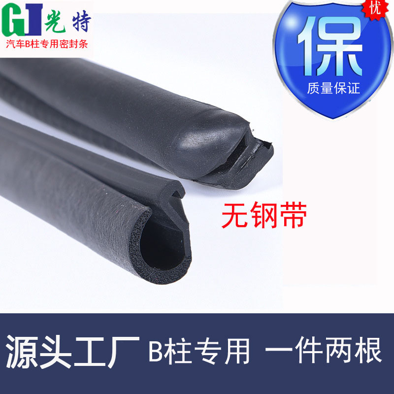 三元乙丙密封条车门U型钢带密封条汽车B柱橡胶条