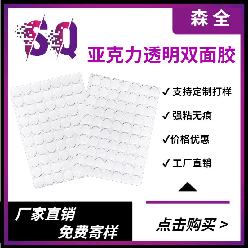现货圆形双面胶高粘度圆点亚克力双面胶透明摆件无痕纳米挂钩胶带