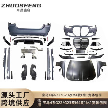 适用于宝马4系包围G22/G23改M4款宽体前后杠总成机盖叶子板大包围