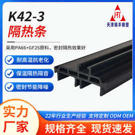 K42-3隔热条PA66GF25尼龙断桥铝工程门窗幕墙玻璃国标密封条现货