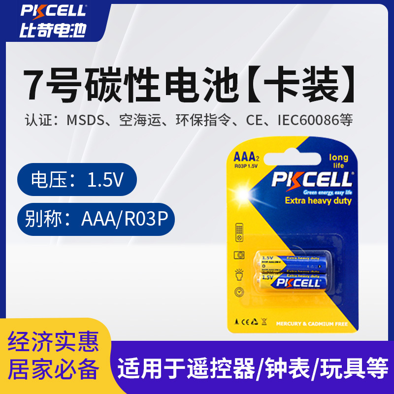 比苛7号电池2节卡装 碳性R03P无汞环保干电池 遥控器鼠标七号电池