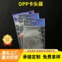 复合opp定制飞机孔卡头袋
