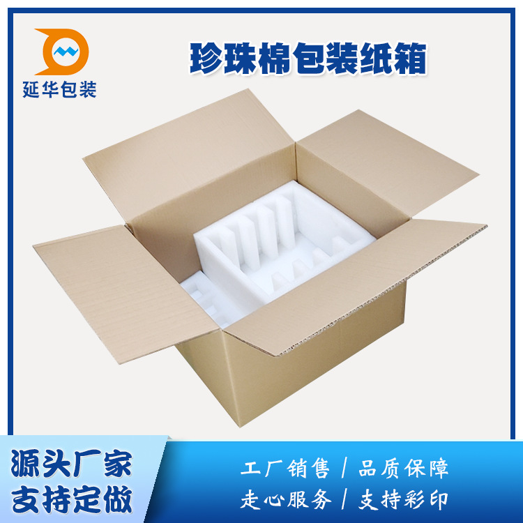 珍珠棉配套瓦楞包装纸箱加强加硬电子电器产品珍珠棉配套包装纸箱