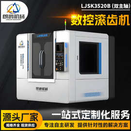 源厂供应数控滚齿机 单主轴双主轴滚齿机 锥齿轮工具加工朗爵机械