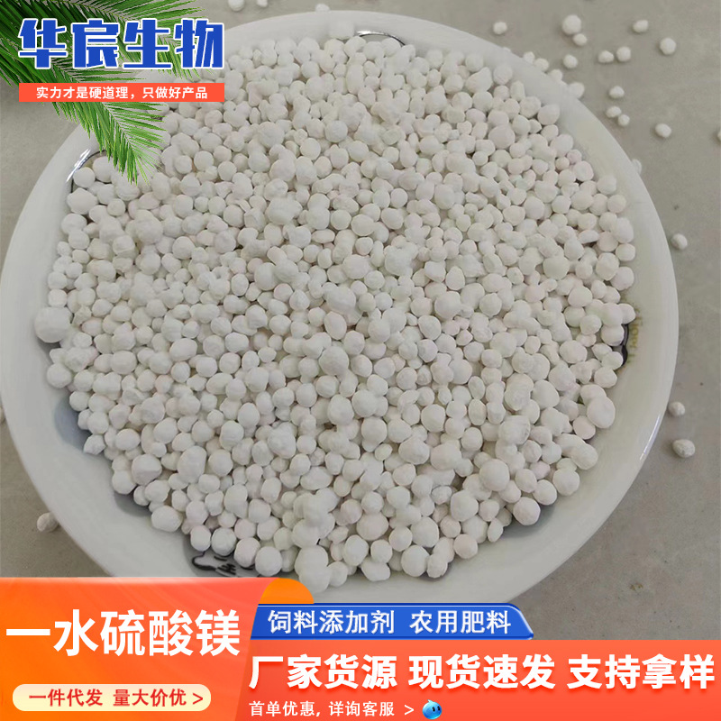 一水硫酸镁 农用肥料畜牧动物养殖饲料添加剂颗粒球形一水硫酸镁