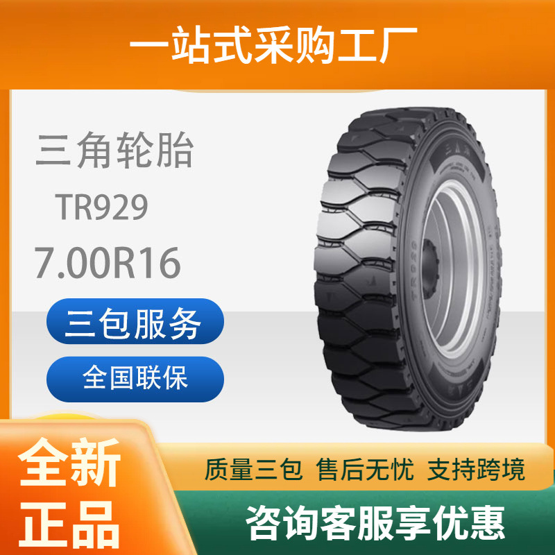 三角轮胎TRIANGLE汽车轮胎7.00R16TR929全钢通用轮胎