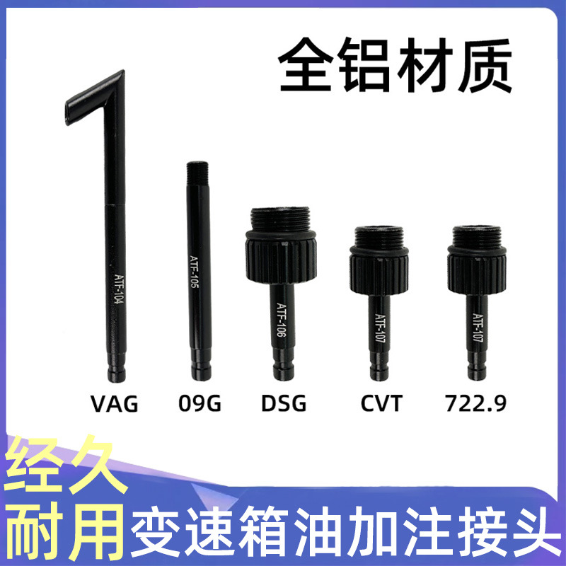 5件套变速箱油加注工具 波箱油加油壶接头 全套接头