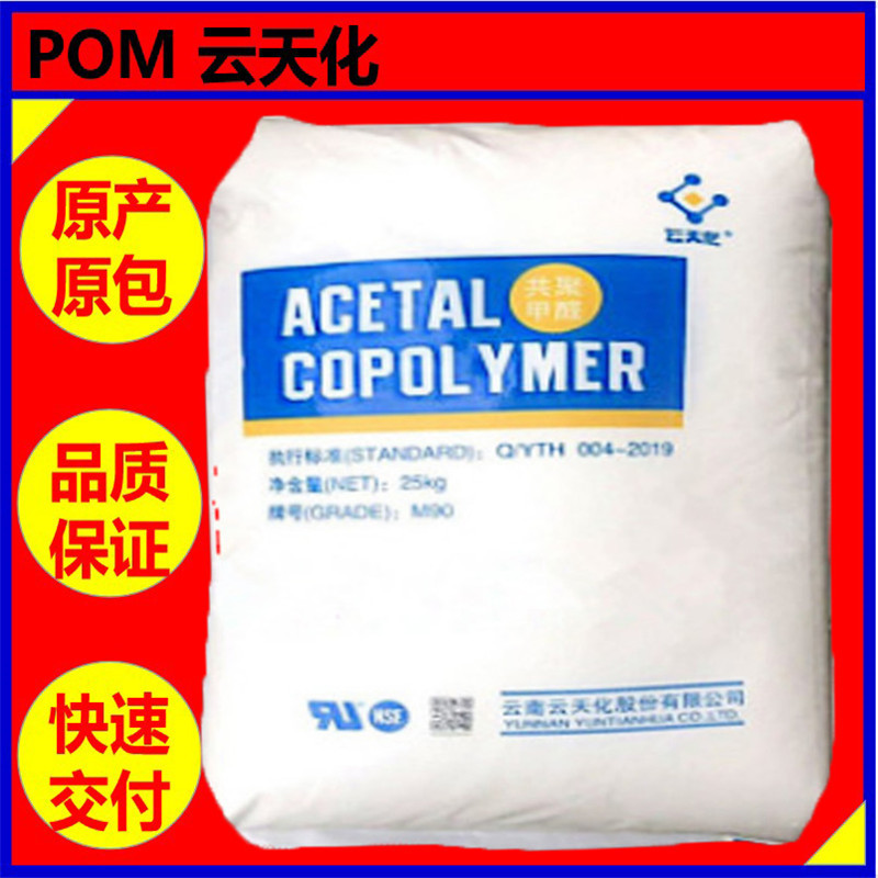 POM云天化 M90注塑耐磨损齿轮轴承用料