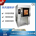 热风旋转炉 Food processor 5盆10盆15盆烤炉温度可达400度烤法棍