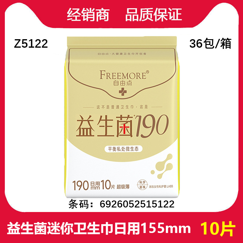 批发自由点益生菌迷你卫生巾超级薄日用 190mm姨妈巾 10片  Z5122