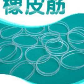 彩色橡皮筋,防老化橡皮筋,环保橡皮筋