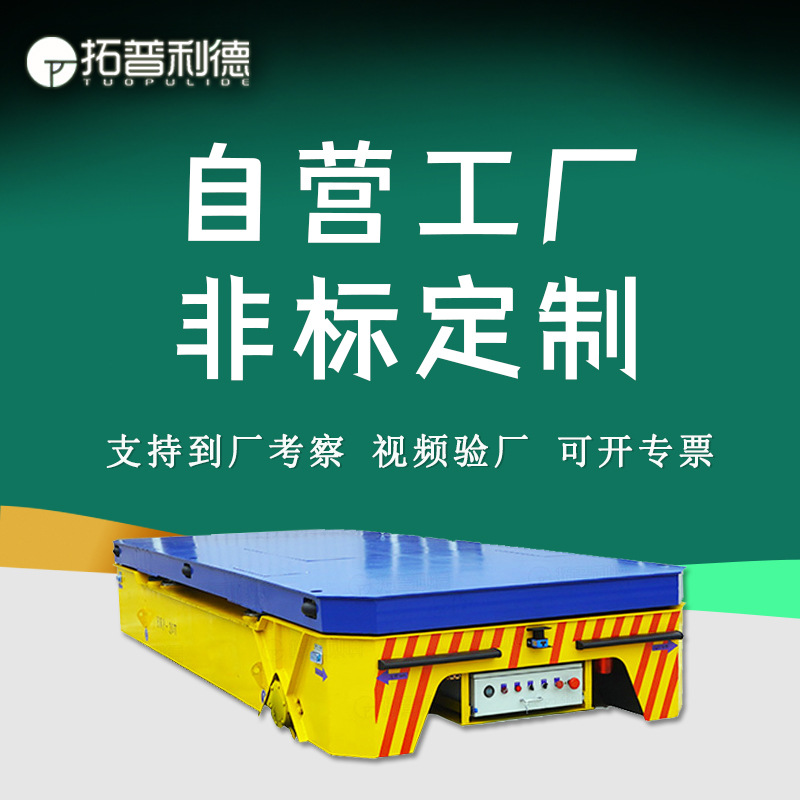 电动运输车BWP蓄电池供电无轨胶轮平车过跨搬运设备用轨道地平车