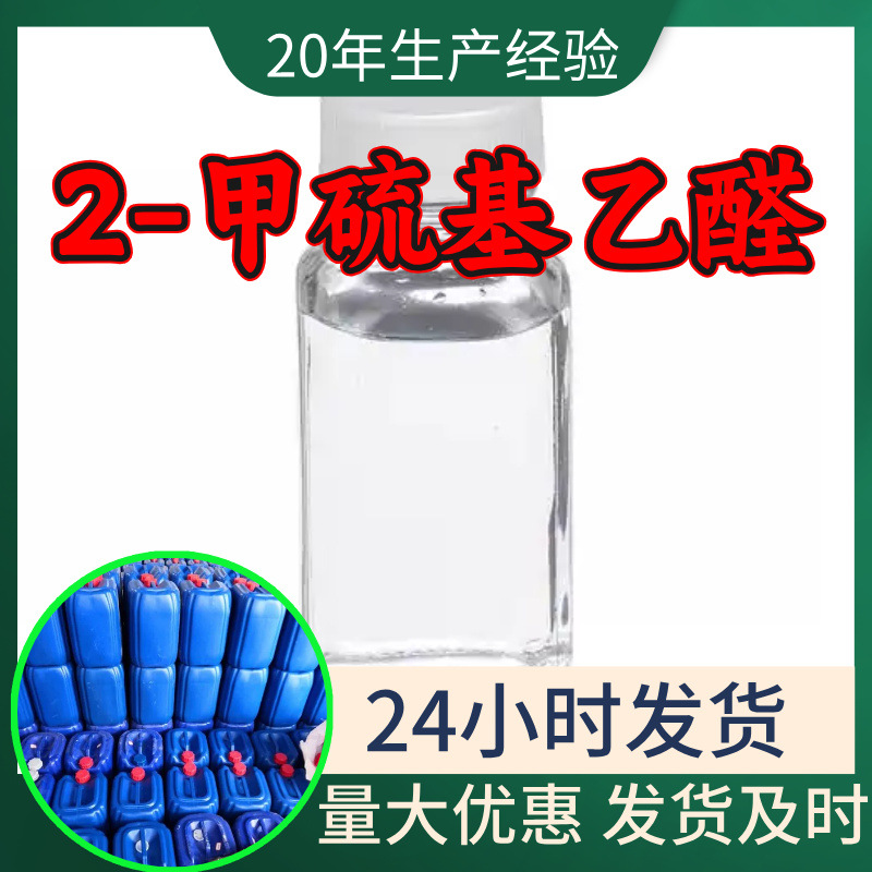2-甲硫基乙醛 源头工厂工业级分析纯99%含量顾客是上帝上海山东