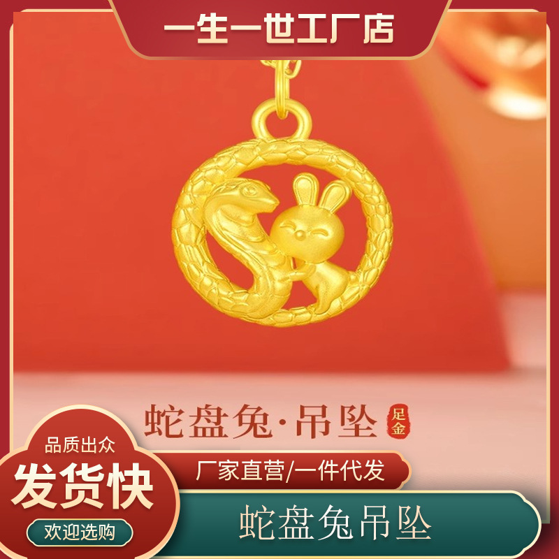 玖凤祥999足金包银项链女黄金色蛇盘兔吊坠本命年生肖蛇生日礼物