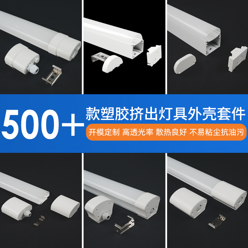 LED灯管外壳定制高透光率T8植物补光灯水族灯全塑灯灯罩外壳定制