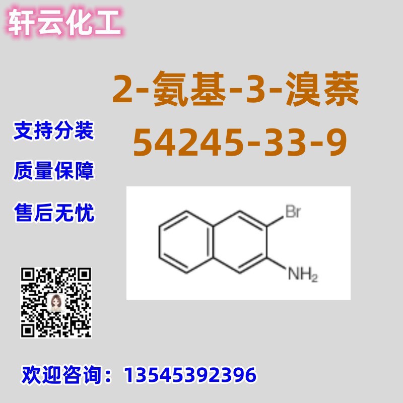 2-氨基-3-溴萘 CAS 54245-33-9 品质保证 稳定供货 售后无忧