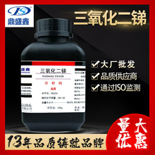 鼎盛鑫 三氧化二锑分析纯AR500g/瓶白色颜料油漆塑料阻燃化学试剂