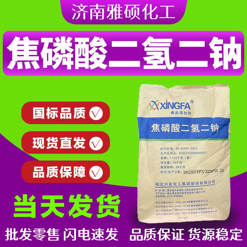 焦磷酸二氢二钠食品级膨松保水剂稳定剂抗结剂酸式焦磷酸二氢二钠
