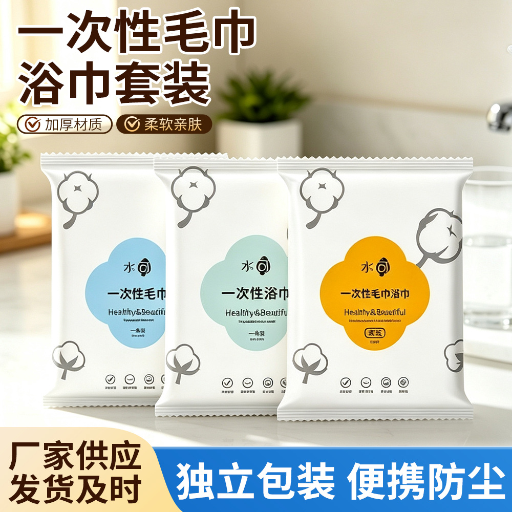 Disposable towel and bath towel set, individually packaged, convenient for both wet and dry use, thickened and enlarged, suitable for travel and hotel use