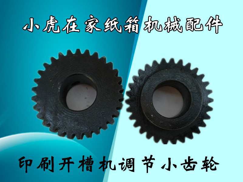 纸箱机械配件印刷开槽机调节齿轮64
